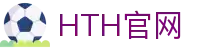 华体会（HTH）官网 - 多维度赛事数据分析平台 · HTH体育